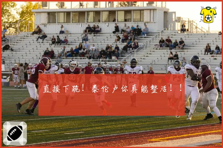 直接下跪！泰伦卢你真能整活！！