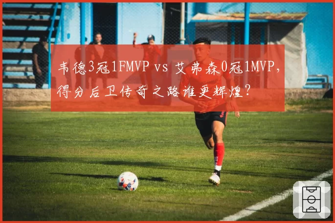 韦德3冠1FMVP vs 艾弗森0冠1MVP，得分后卫传奇之路谁更辉煌？