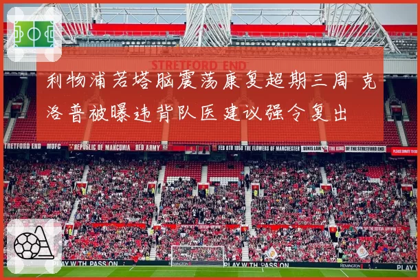 利物浦若塔脑震荡康复超期三周 克洛普被曝违背队医建议强令复出