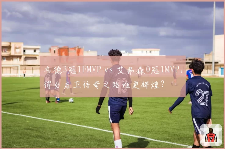 韦德3冠1FMVP vs 艾弗森0冠1MVP,得分后卫传奇之路谁更辉煌?
