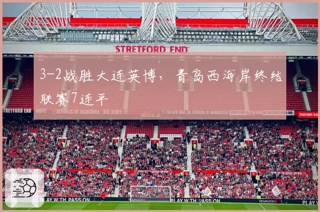 3-2战胜大连英博，青岛西海岸终结联赛7连平