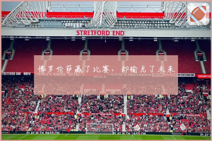 佛罗伦萨赢了比赛，却输光了未来